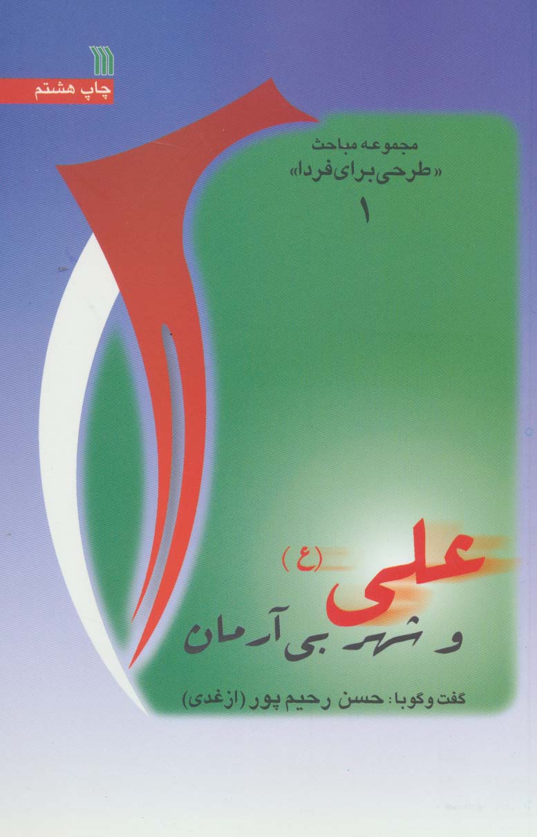 علی (ع) و شهر بی آرمان (مباحث«طرحی برای فردا 1»)