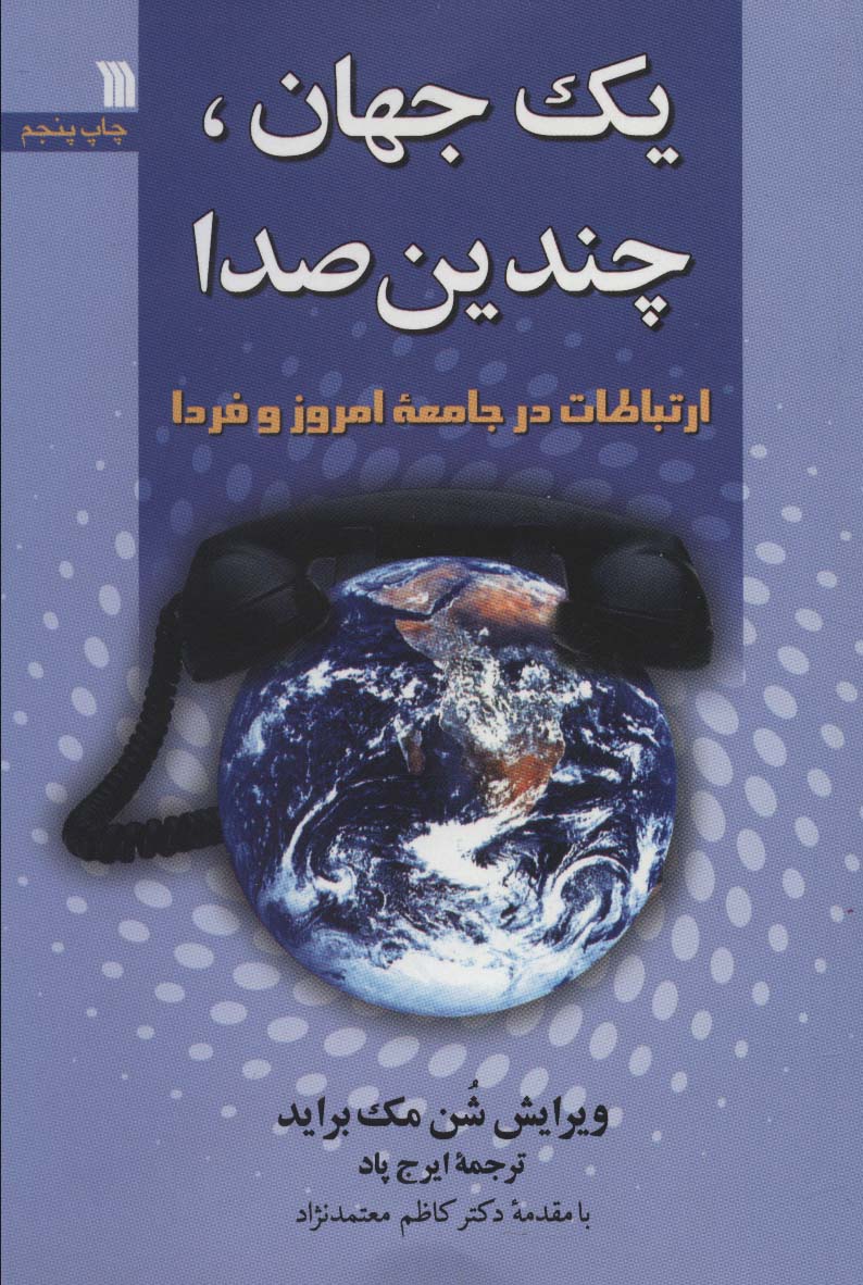 یک جهان،چندیدن صدا (ارتباطات در جامعه امروز و فردا)