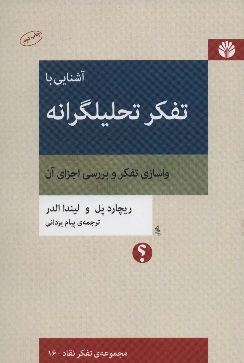 آشنایی با تفکر تحلیلگرانه:واسازی تفکر و بررسی اجزای آن (تفکر نقاد16)