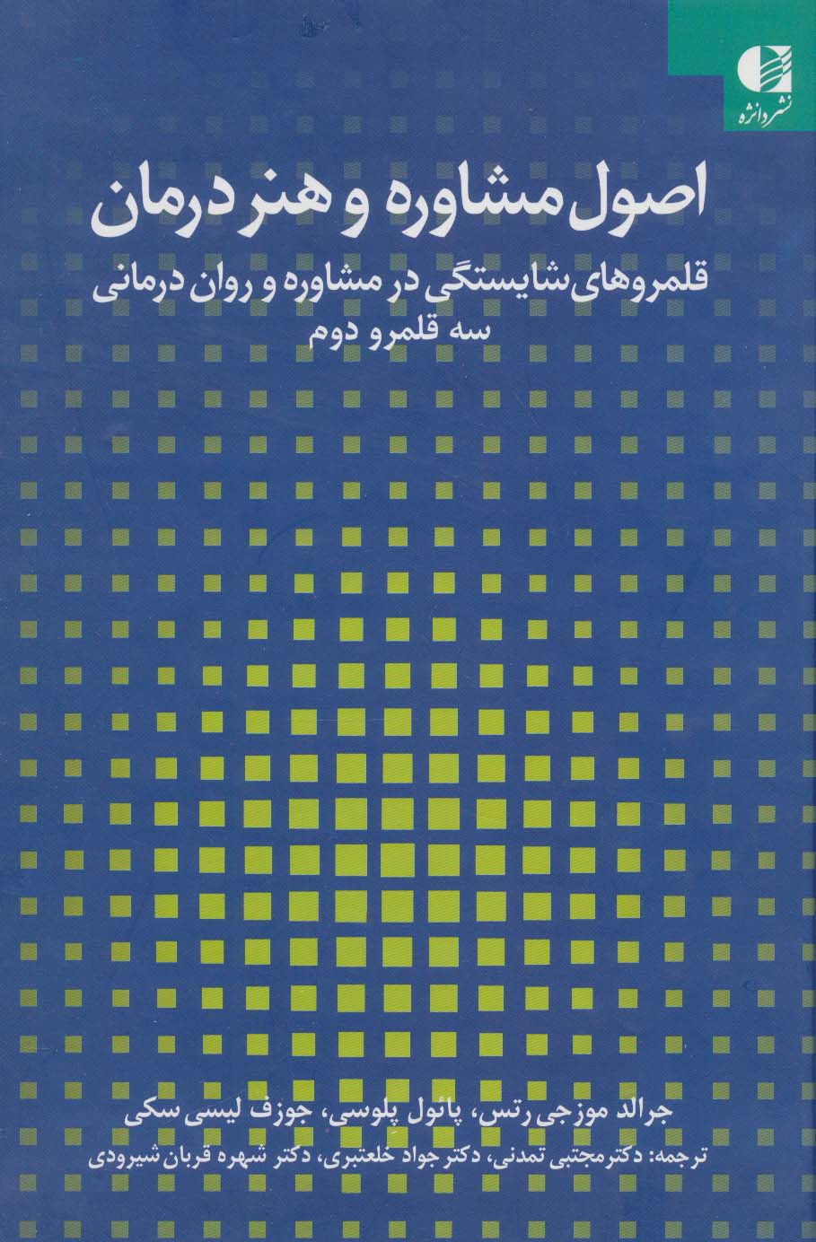 اصول مشاوره و هنر درمان:قلمروهای شایستگی در مشاوره و روان درمانی 2 (سه قلمرو دوم)