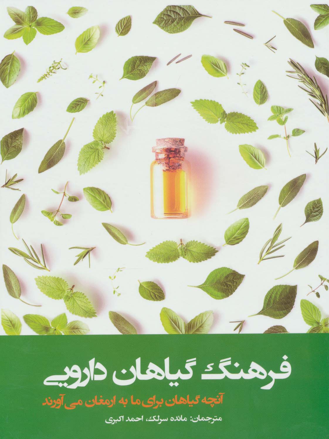 فرهنگ گیاهان دارویی (آنچه گیاهان دارویی برای ما به ارمغان می آورند)