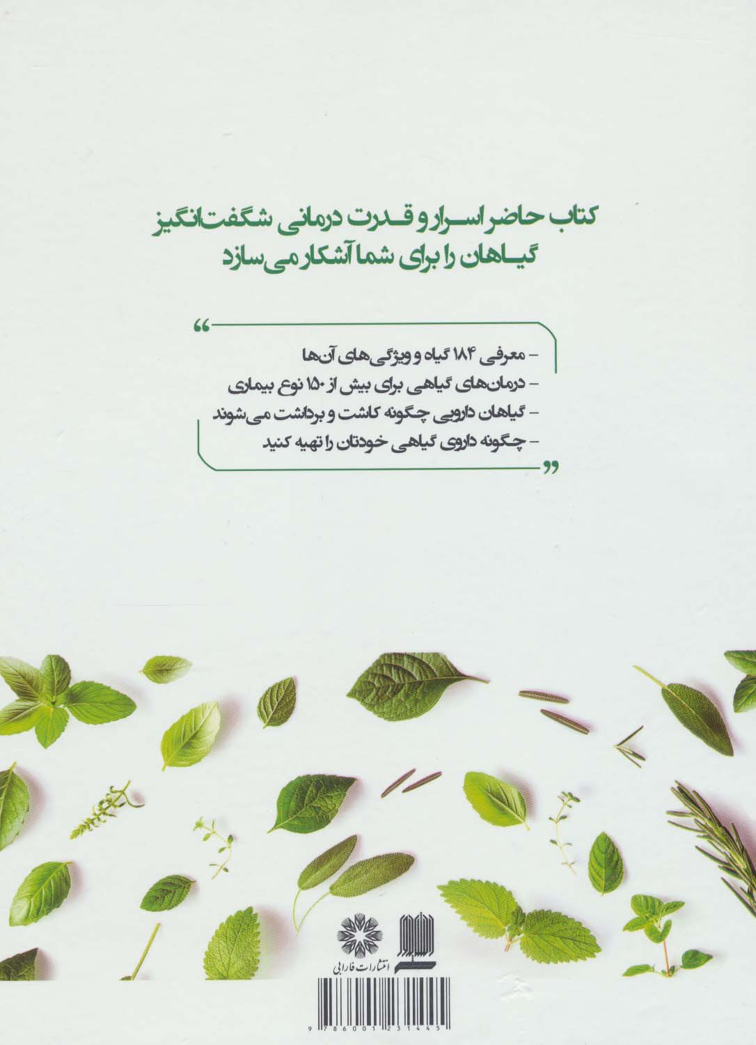 فرهنگ گیاهان دارویی (آنچه گیاهان دارویی برای ما به ارمغان می آورند)