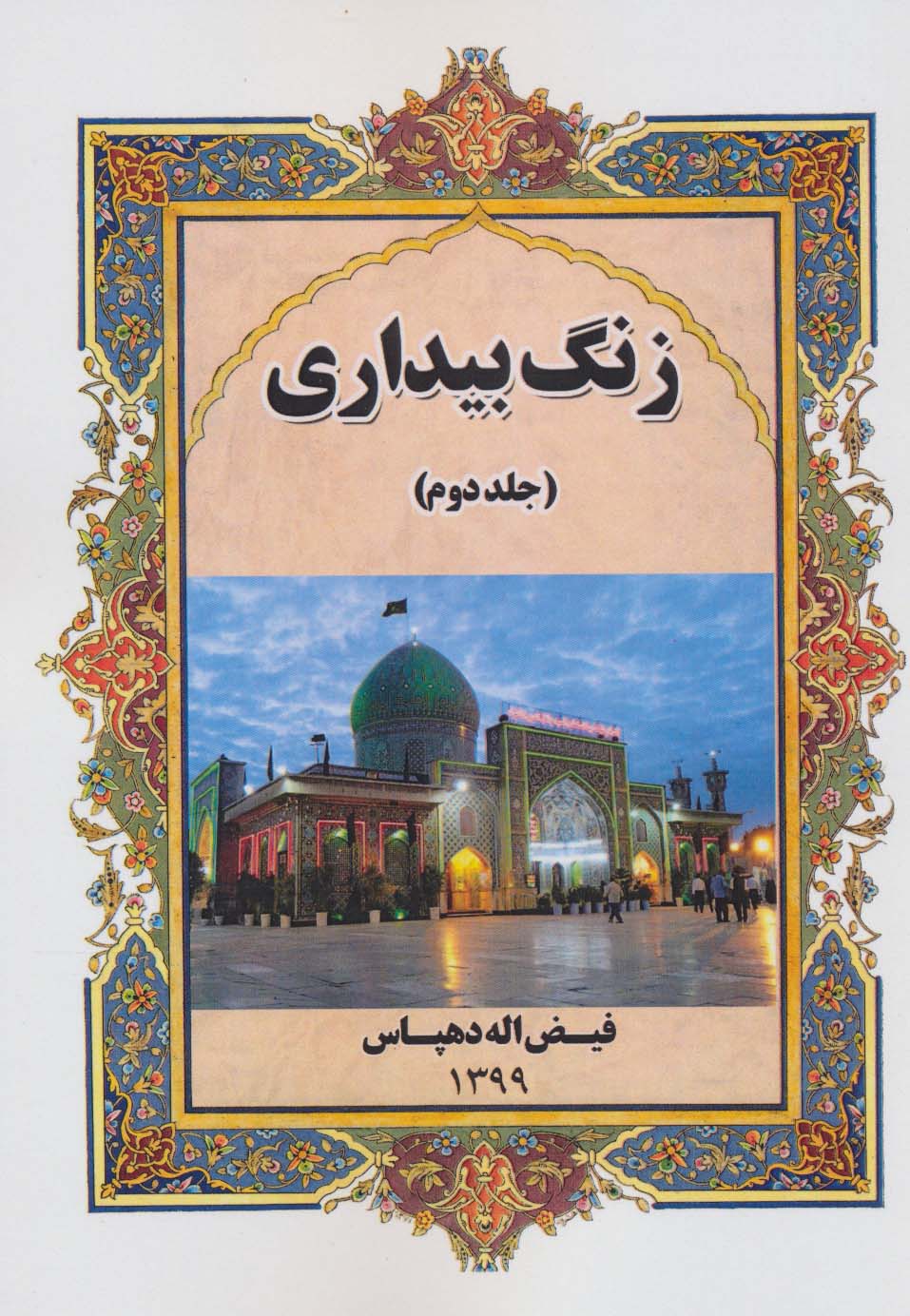زنگ بیداری 2