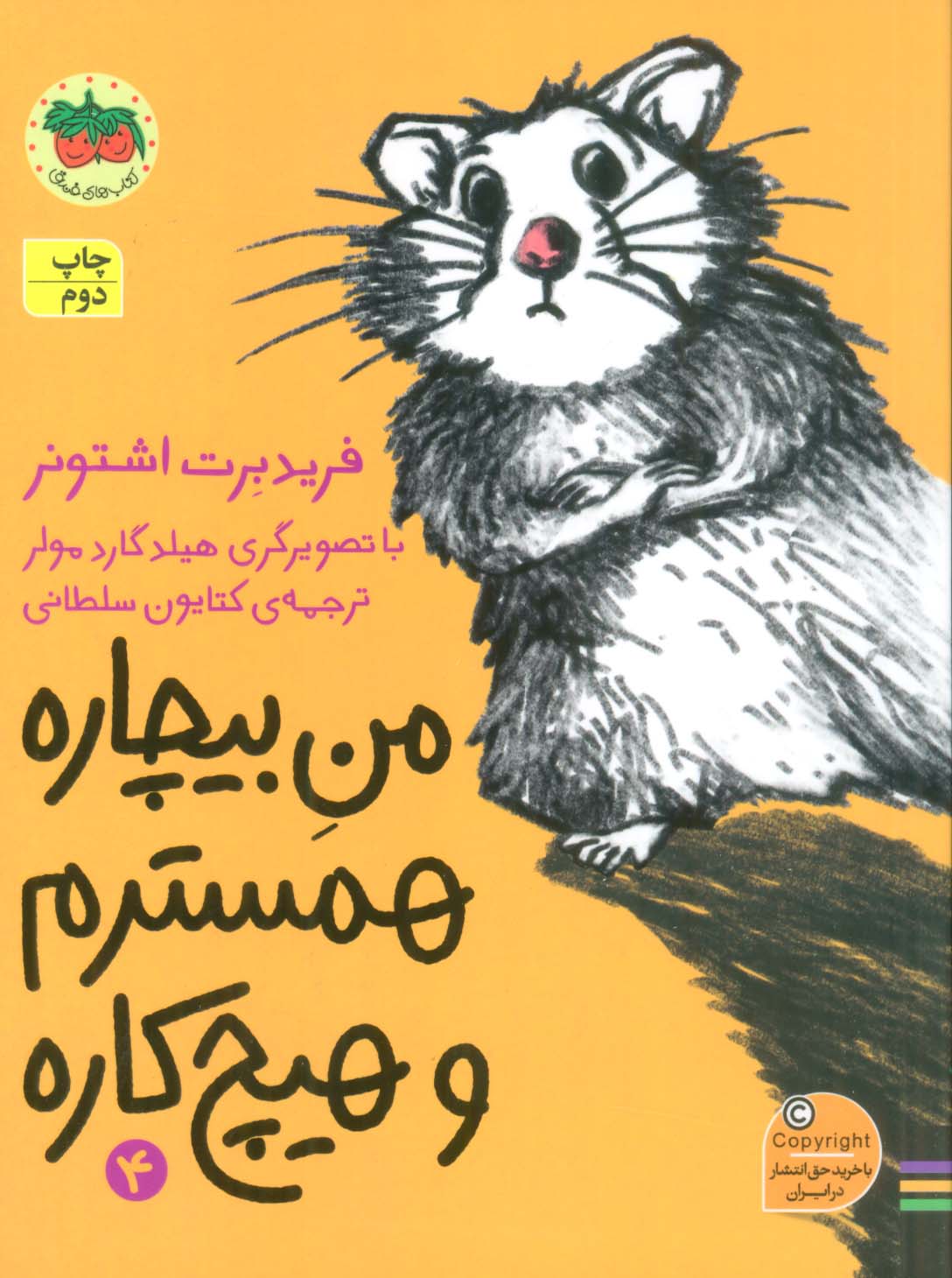 من بیچاره 4 (همسترم و هیچ کاره)