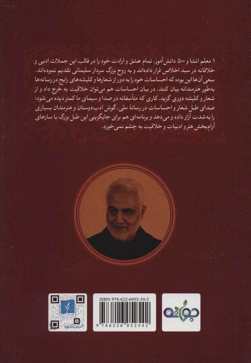 حماسه واژه ها (نگارش خلاق در توصیف شخصیت سردار سلیمانی)