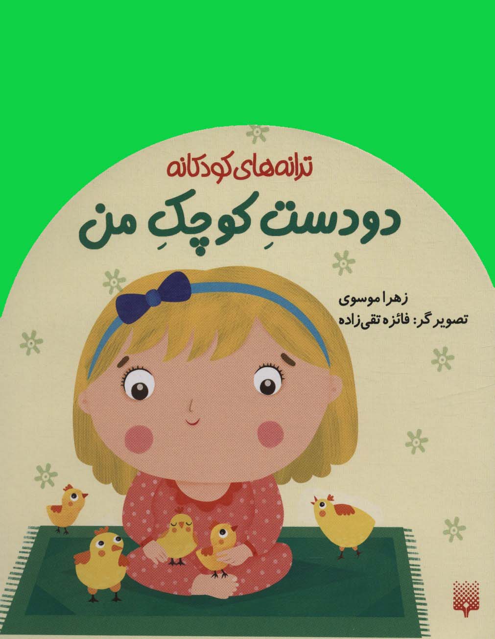 دو دست کوچک من (ترانه های کودکانه)