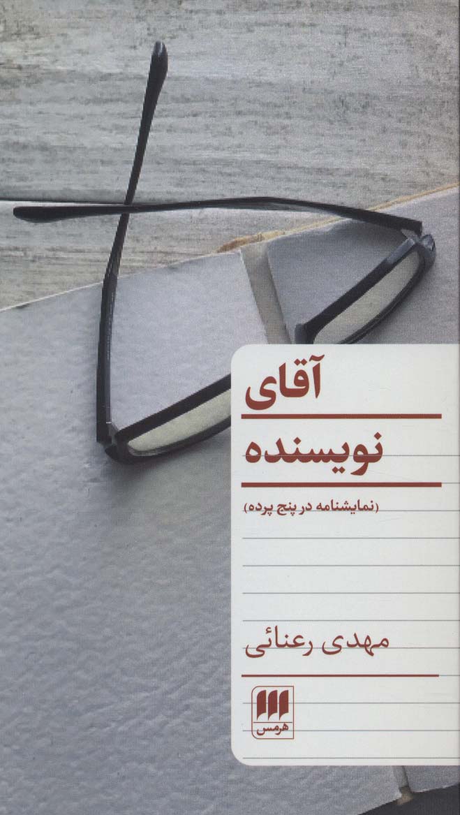 آقای نویسنده (نمایشنامه در پنج پرده)