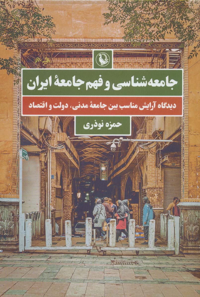 جامعه شناسی و فهم جامعه ایران (دیدگاه آرایش مناسب بین جامعه مدنی،دولت و اقتصاد)