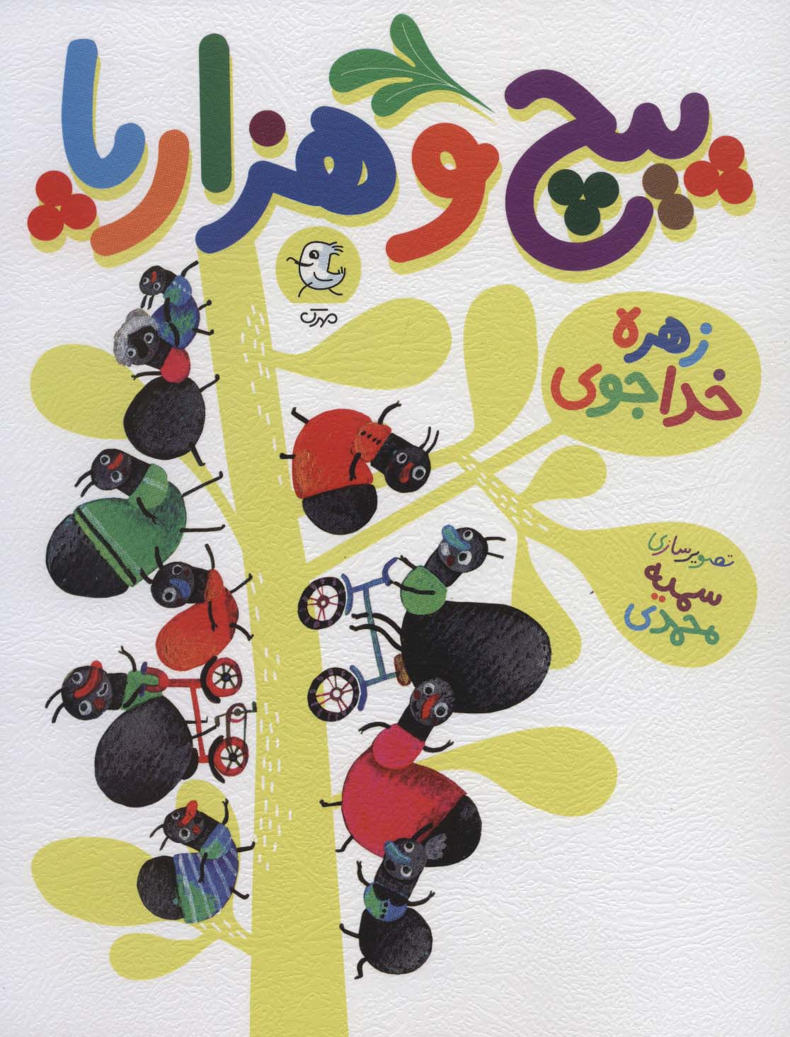 پیچ و هزارپا (گلاسه)