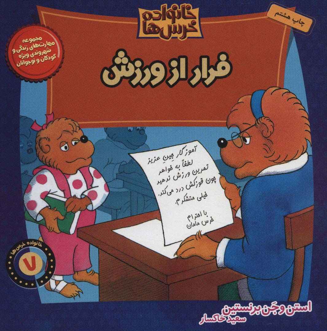 خانواده خرس ها 7 (فرار از ورزش)