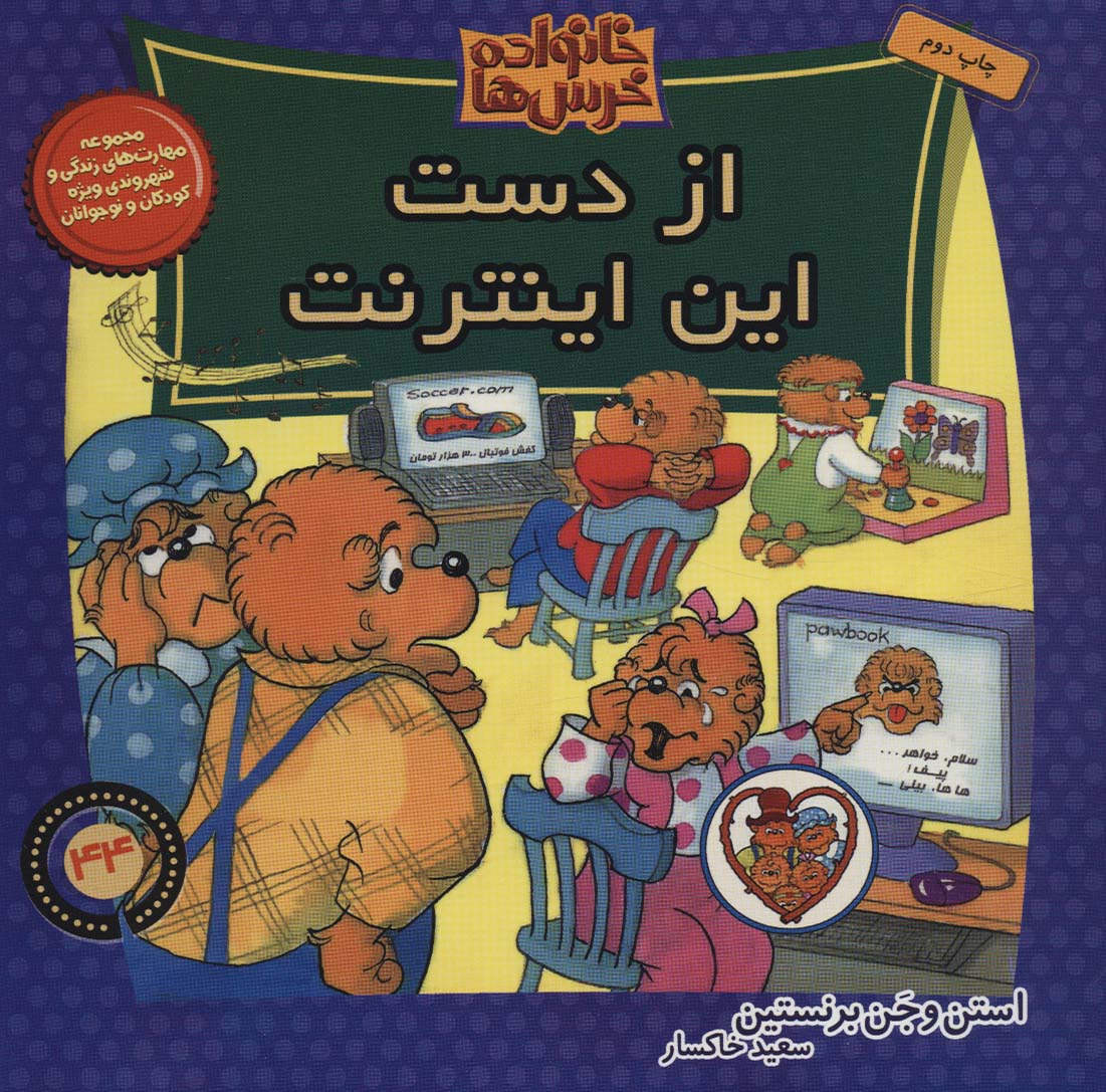 خانواده خرس ها44 (از دست این اینترنت)