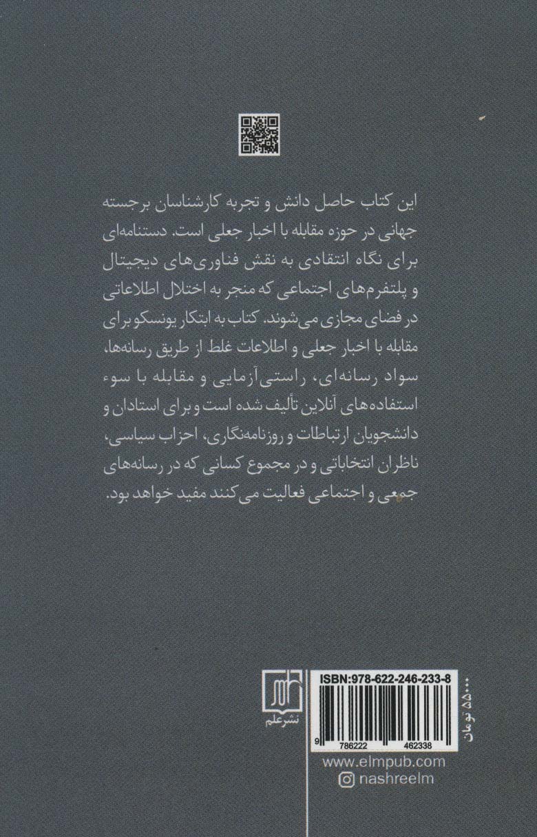خبرنگاری،اخبار جعلی و اطلاعات غلط (دستنامه ای برای آموزش روزنامه نگاری)
