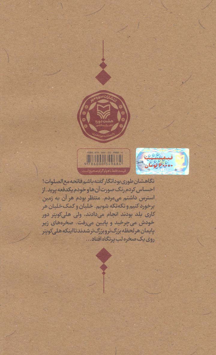 خانه امن (خاطرات بهرام نوروزی)