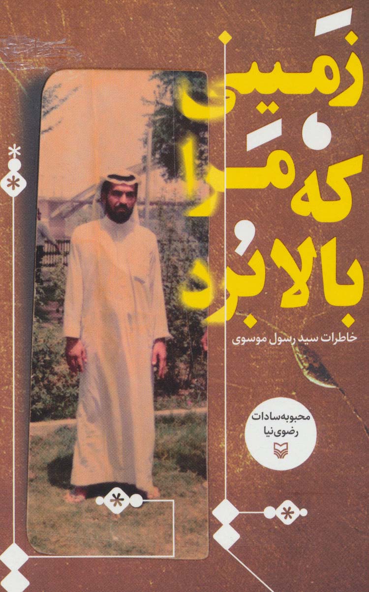 زمینی که مرا بالا برد (خاطرات سید رسول موسوی)