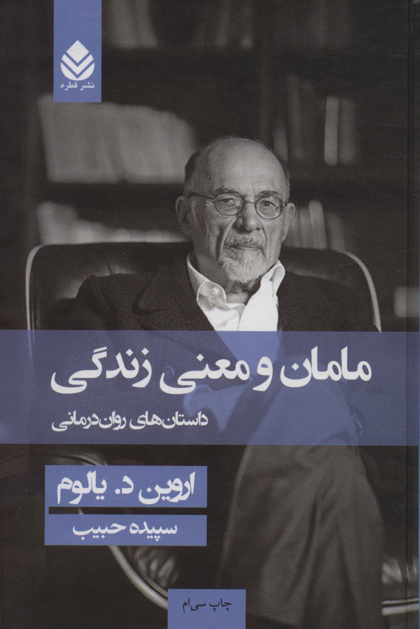 مامان و معنی زندگی (داستان های روان درمانی)