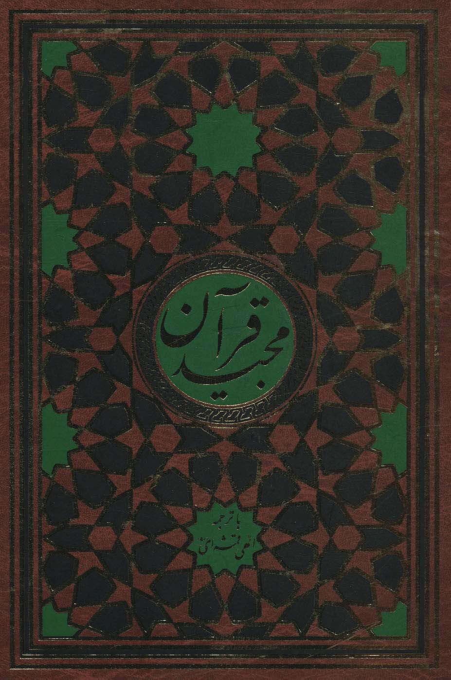 قرآن مجید قمشه ای