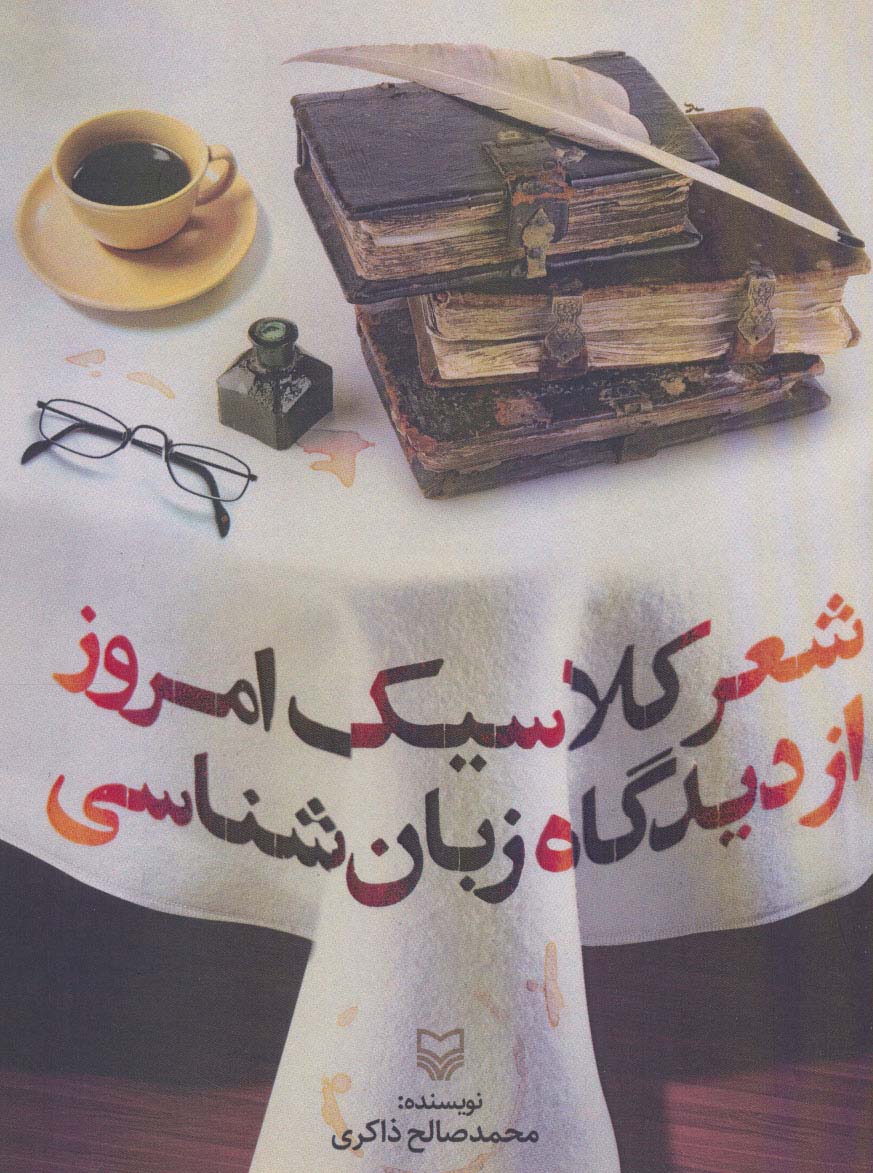 شعر کلاسیک امروز از دیدگاه زبان شناسی