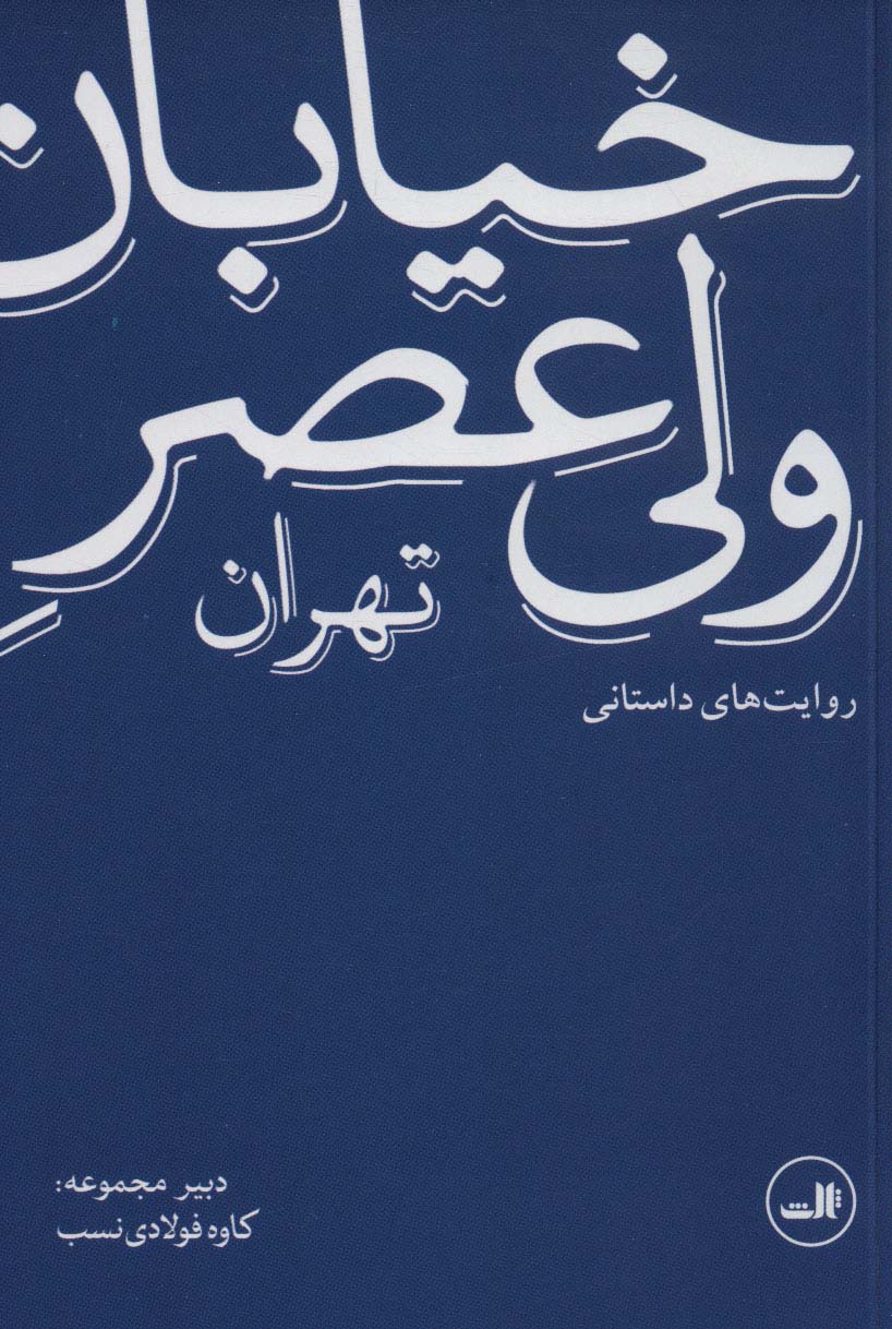 خیابان ولی عصر تهران (روایت های داستانی)