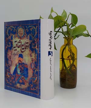 وقایع اتفاقیه