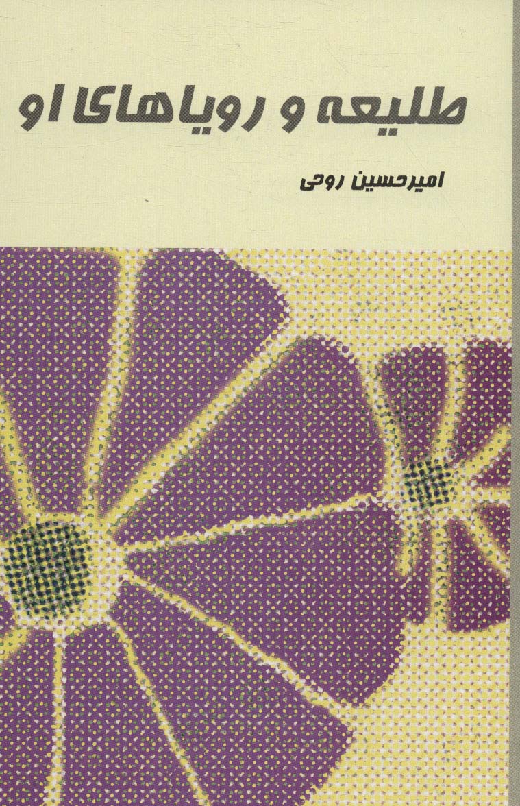طلیعه و رویاهای او
