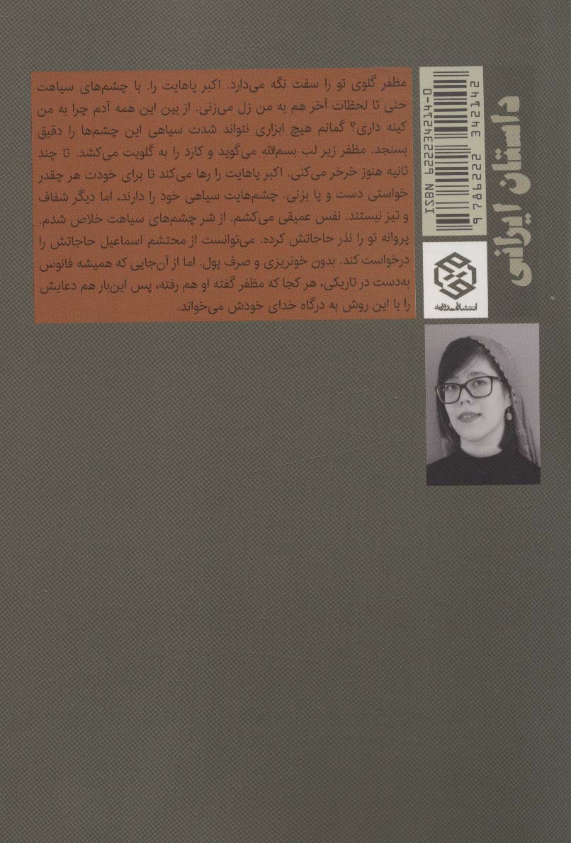 چرا تاریکی را خدای خود نکنم؟ (داستان ایرانی)