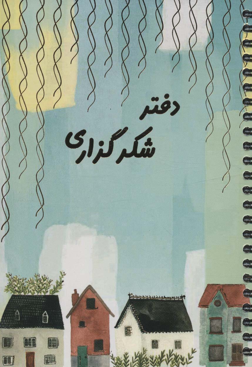 دفتر برنامه ریزی (پلنر شکرگزاری)،(سیمی)