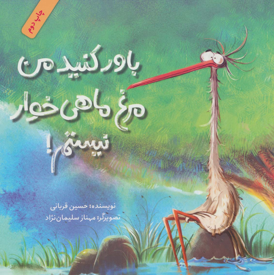 باور کنید من مرغ ماهی خوار نیستم! (گلاسه)