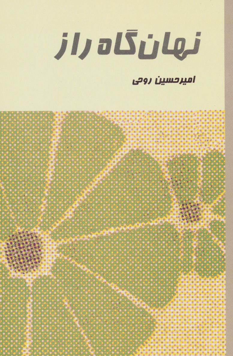 نهان گاه راز