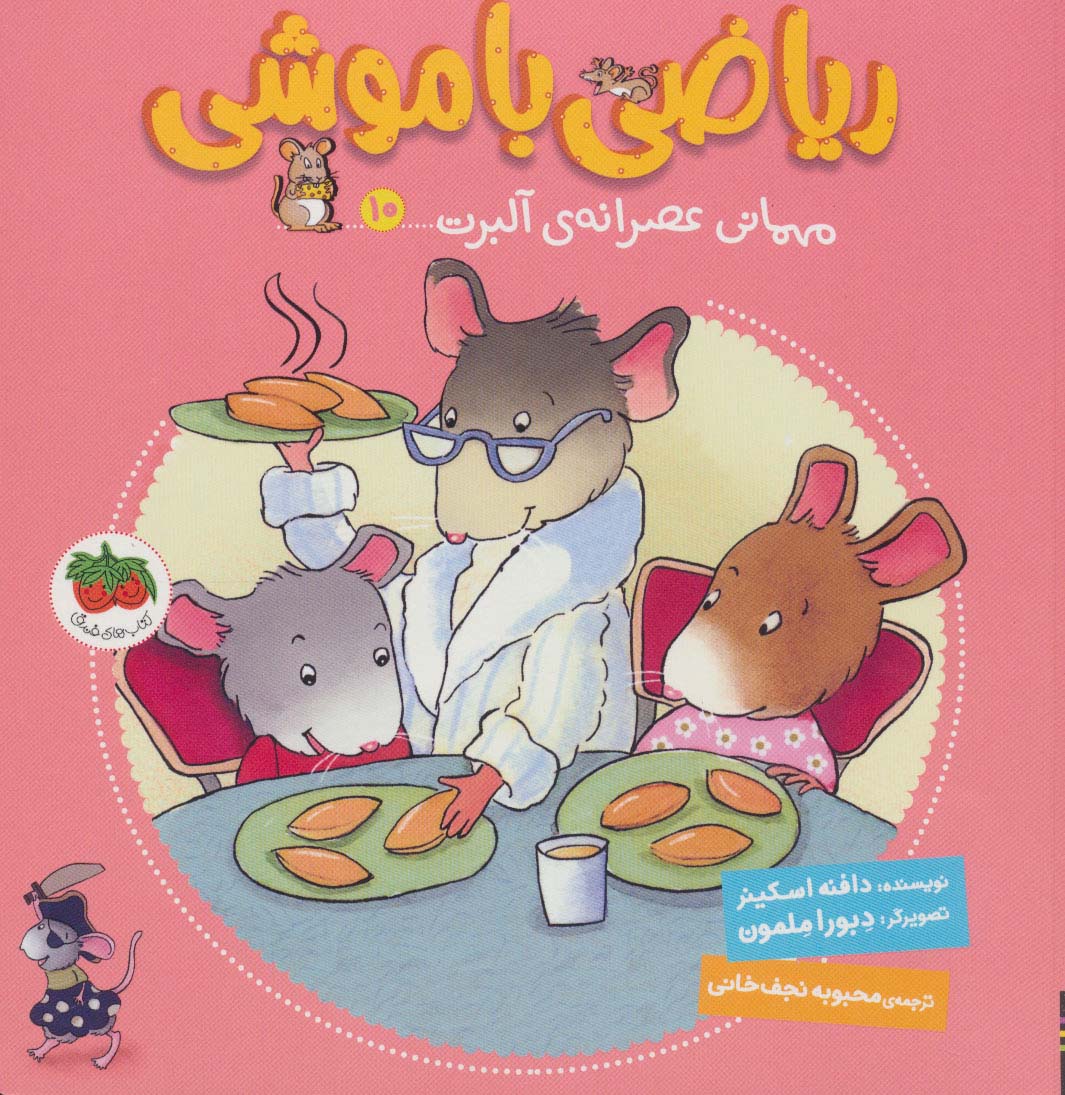 ریاضی با موشی 10 (مهمانی عصرانه ی آلبرت)