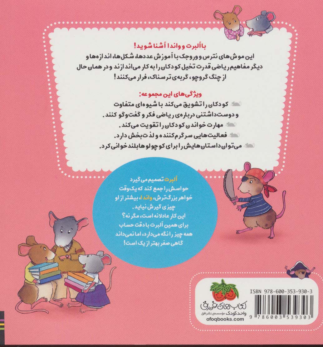 ریاضی با موشی 10 (مهمانی عصرانه ی آلبرت)