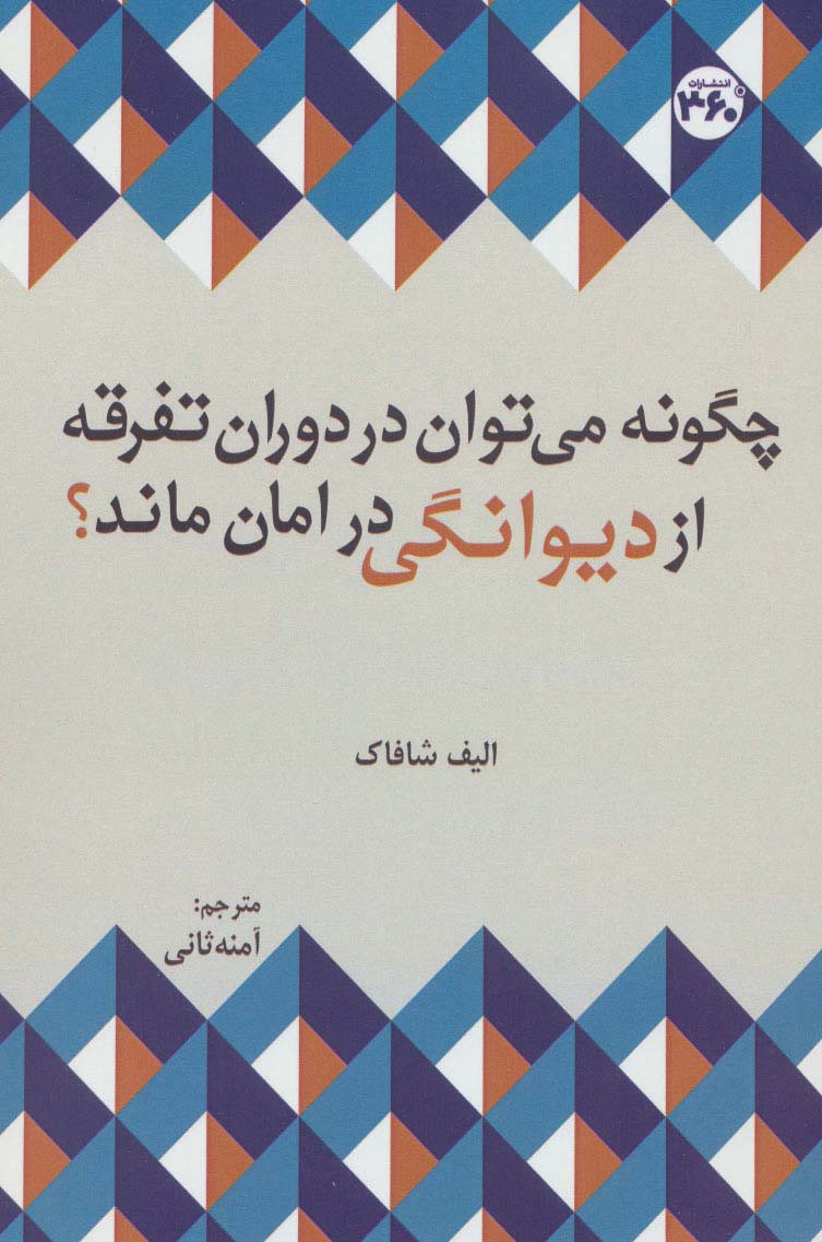 چگونه می توان در دوران تفرقه از دیوانگی در امان ماند؟ (توسعه فردی و خودیاری)