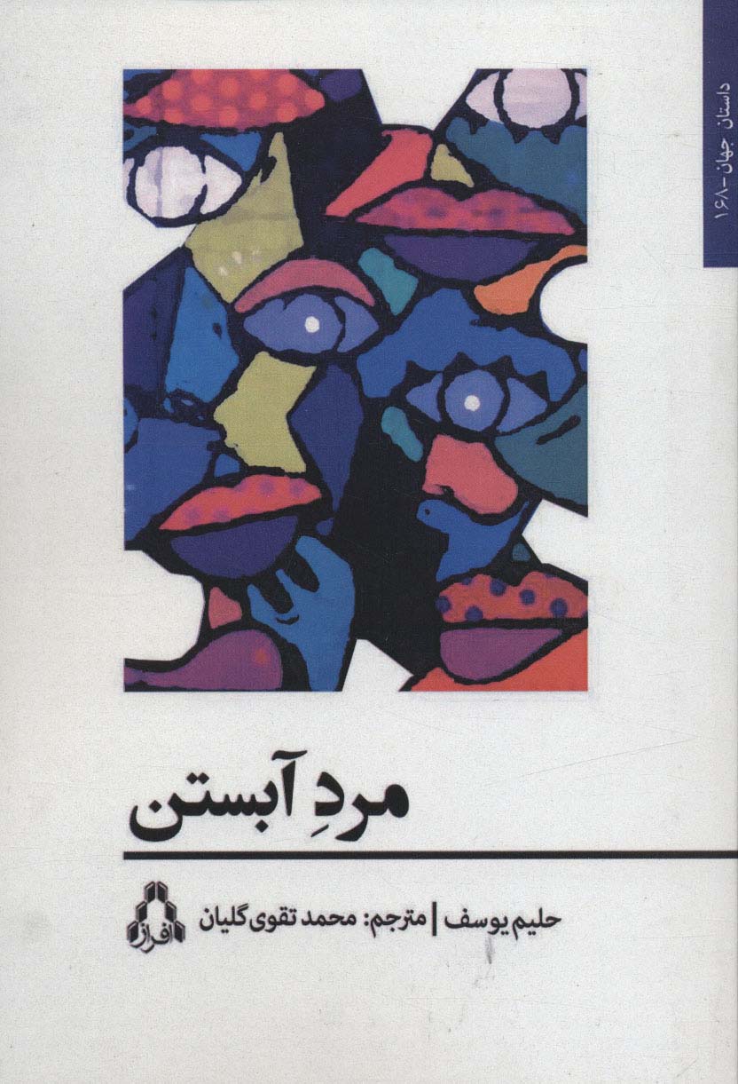 مرد آبستن (داستان جهان168)