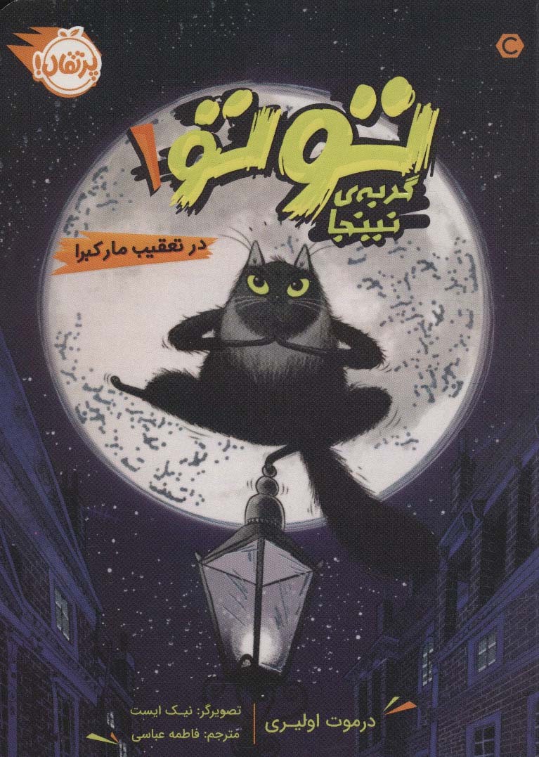 توتو گربه ی نینجا 1 (در تعقیب مار کبرا)