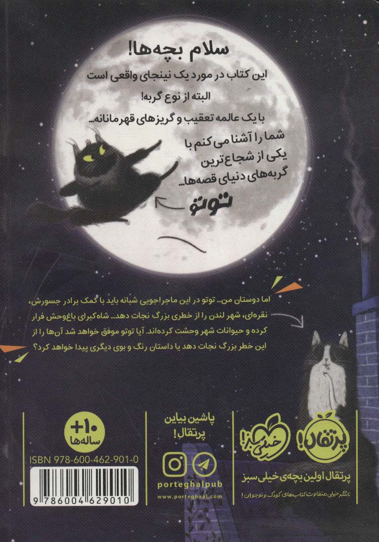 توتو گربه ی نینجا 1 (در تعقیب مار کبرا)