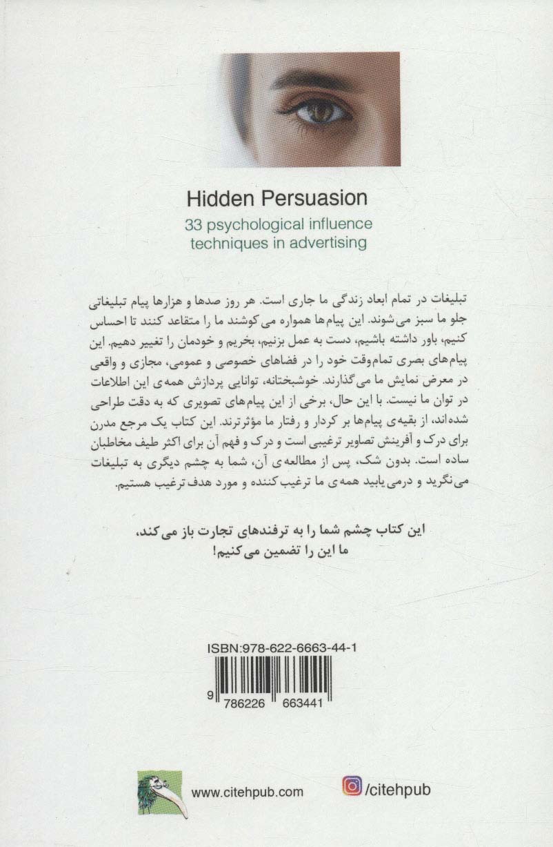 ترغیب پنهان (33 تکنیک موثر روانشناسی در تبلیغات)