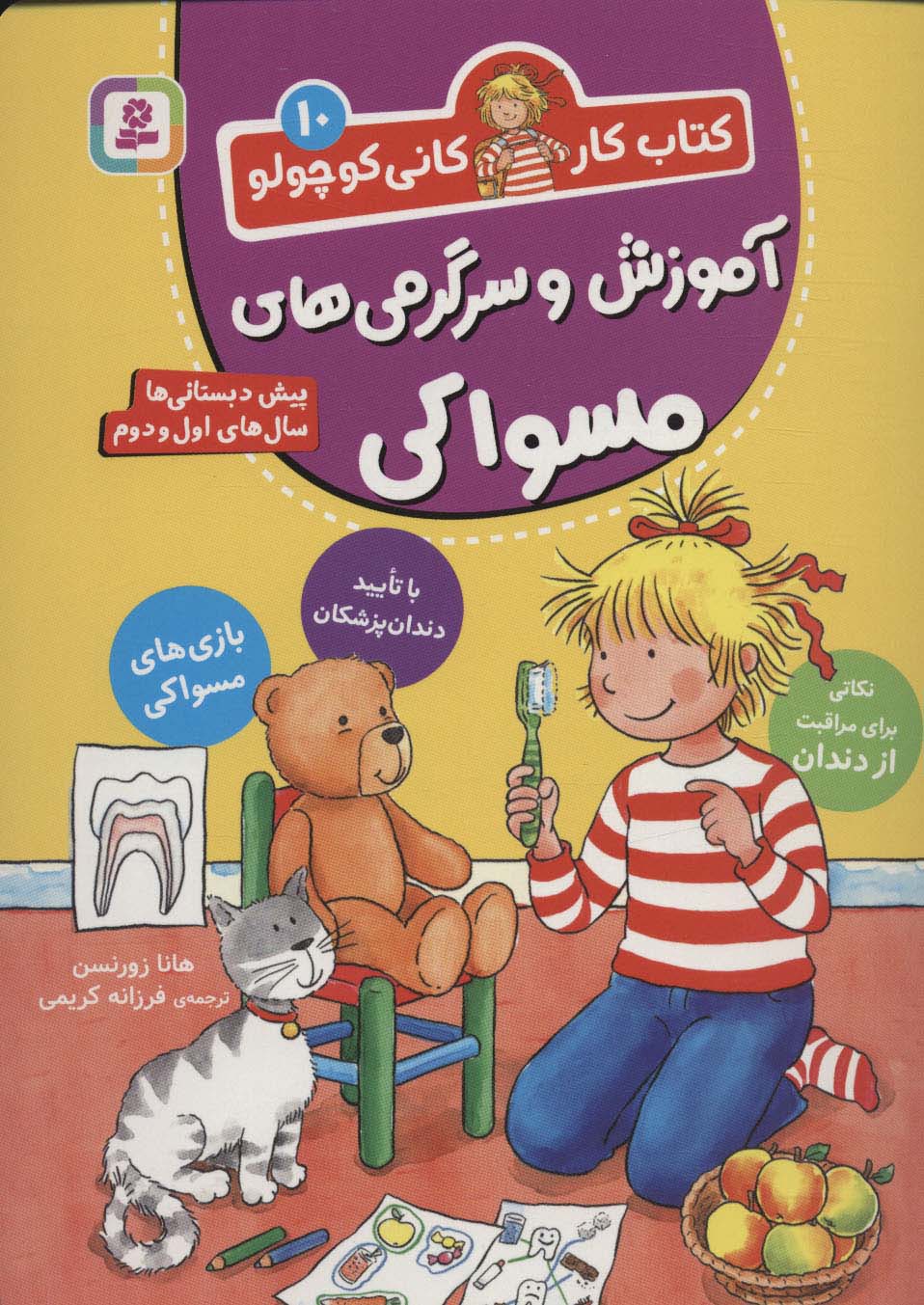 کتاب کار کانی کوچولو10 (آموزش و سرگرمی های مسواکی)