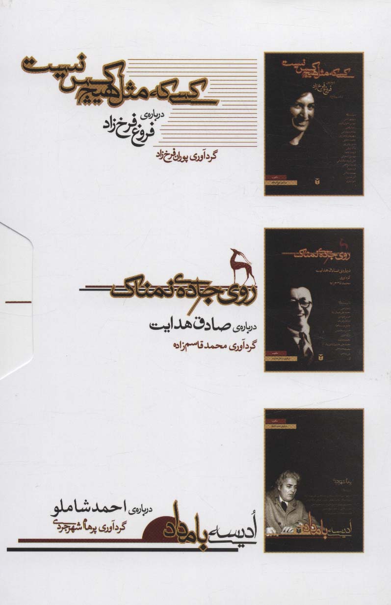 چکادهای ادبیات معاصر فارسی (درباره ی فروغ فرخ زاد،احمد شاملو،صادق هدایت)،(3جلدی،باقاب)
