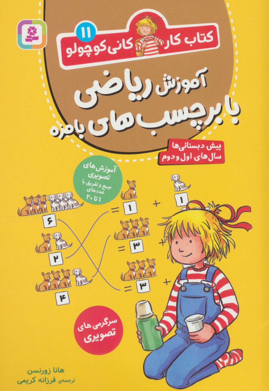 کتاب کار کانی کوچولو11 (آموزش ریاضی با برچسب های بامزه)