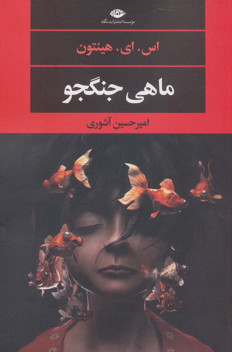 ماهی جنگجو (ادبیات مدرن جهان،چشم و چراغ140)