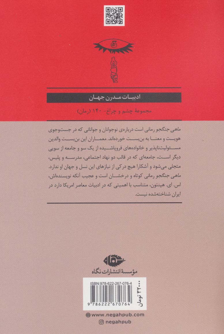 ماهی جنگجو (ادبیات مدرن جهان،چشم و چراغ140)