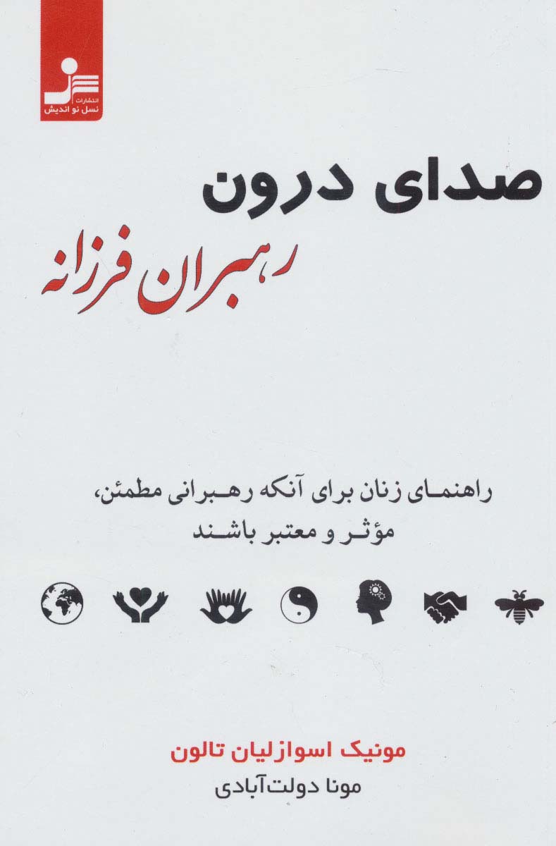 صدای درون رهبران فرزانه (راهنمای زنان برای آنکه رهبرانی مطمئن،موثر و معتبر باشند)