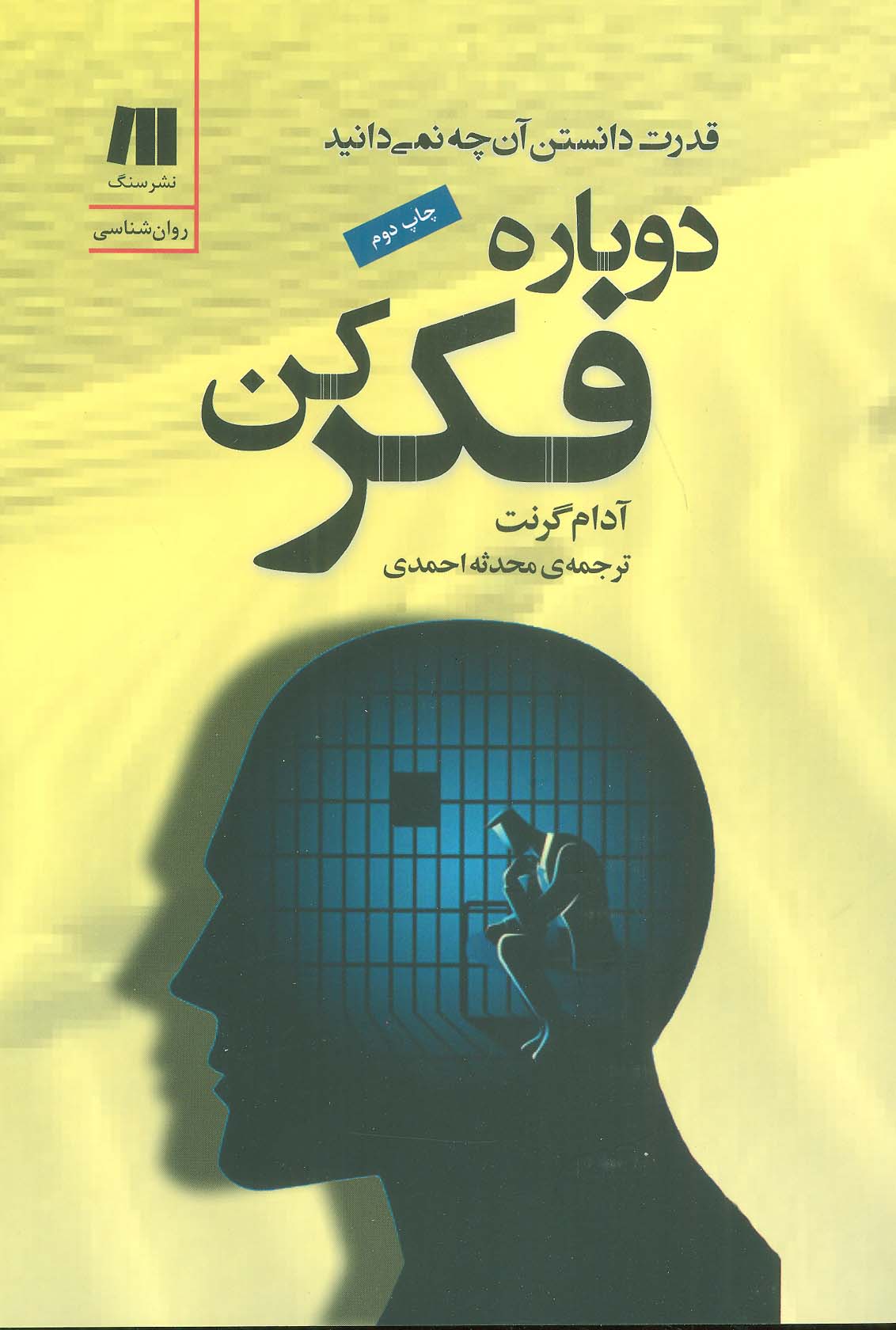 دوباره فکر کن (قدرت دانستن آن چه نمی دانید)،(کتاب برای زندگی بهتر 6)