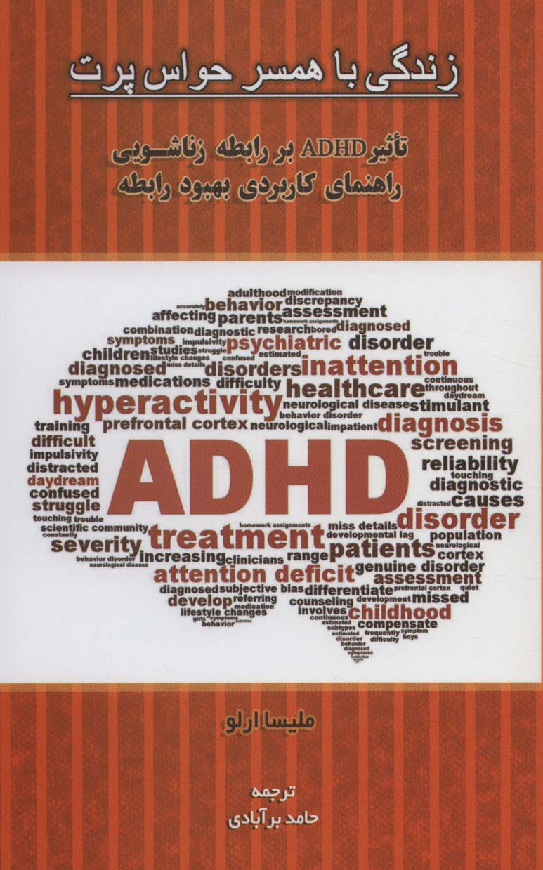 زندگی با همسر حواس پرت (تاثیر ADHD بر رابطه زناشویی راهنمای کاربردی بهبود رابطه)