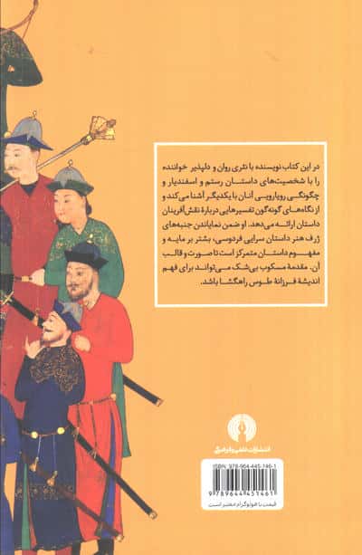 مقدمه ای بر رستم و اسفندیار 