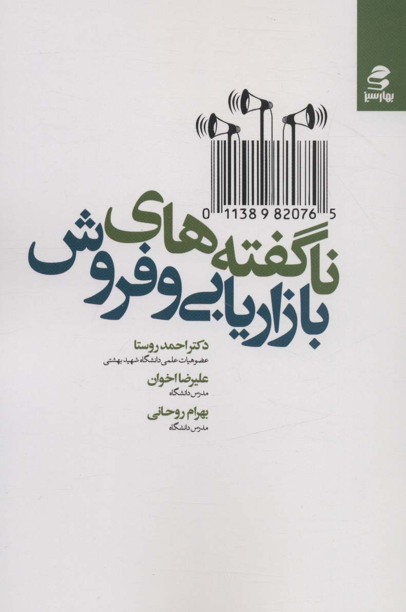 ناگفته های بازاریابی و فروش