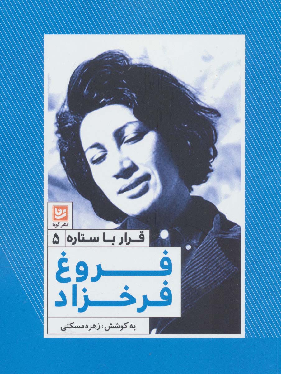 فروغ فرخزاد (قرار با ستاره 5)