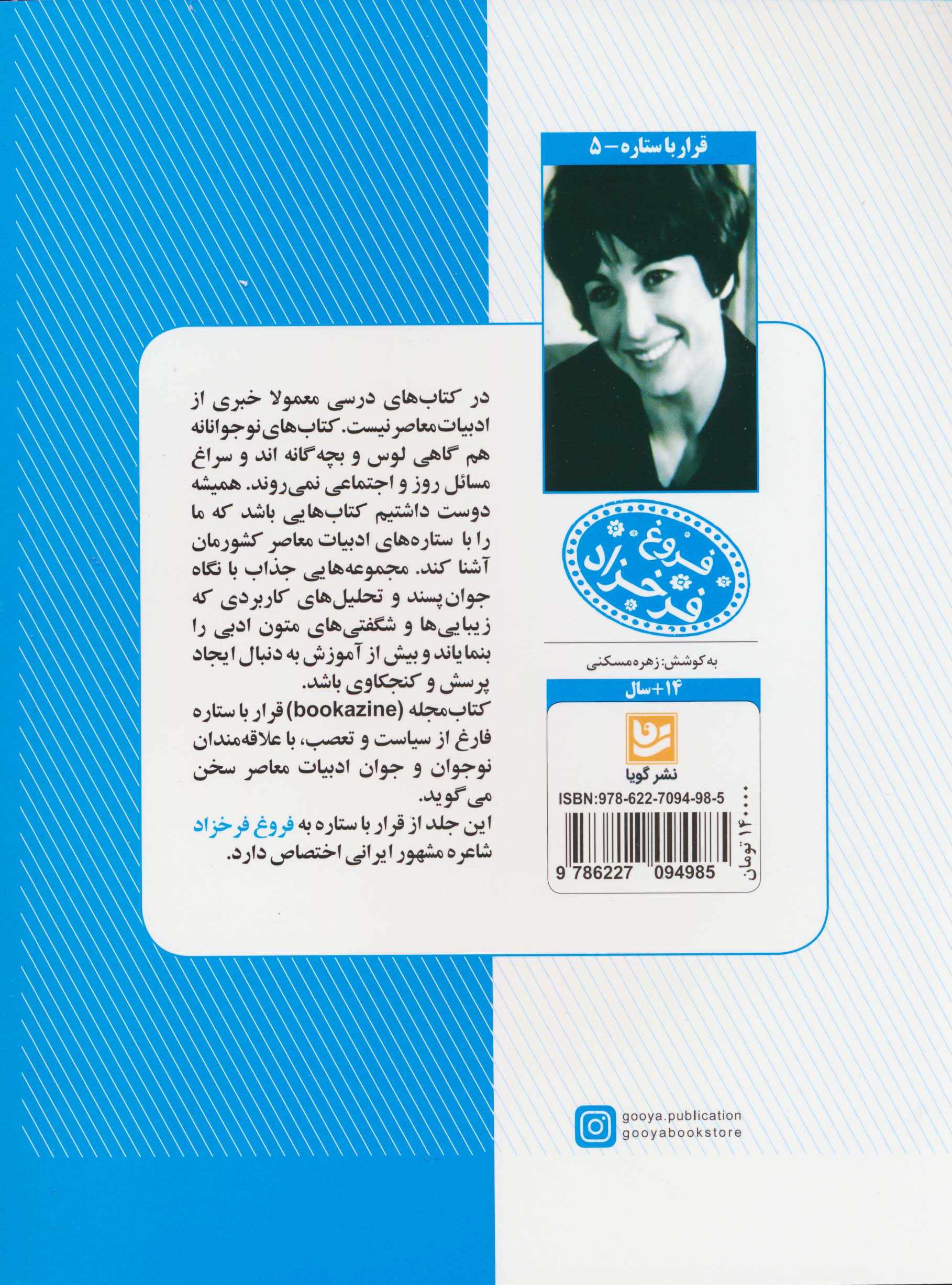 فروغ فرخزاد (قرار با ستاره 5)