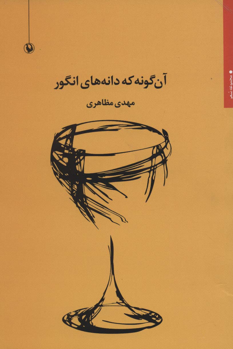 آن گونه که دانه های انگور