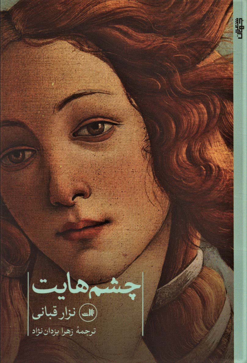 چشم هایت (شعر جهان)