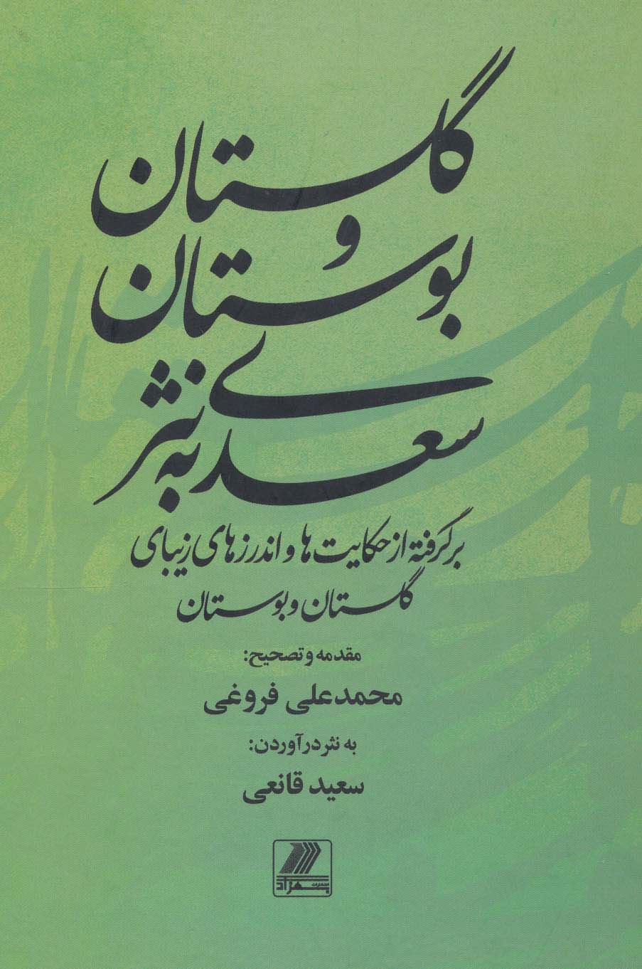 گلستان و بوستان سعدی به نثر (برگرفته از حکایت ها و اندرزهای زیبای گلستان و بوستان)